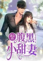 蕭總的腹黑小甜妻