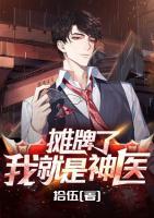 攤牌了，我就是神醫(yī)