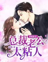 替嫁嬌妻：總裁老公太粘人