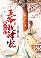 惹火狂妃：王爺放肆寵