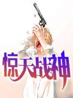 驚天戰(zhàn)神