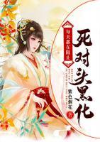 每天都在阻止死對(duì)頭黑化
