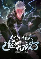 什么？原來我已經(jīng)無敵了？
