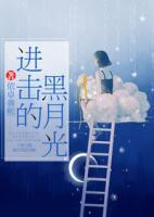 進擊的黑月光