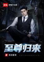 至尊歸來