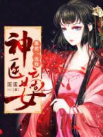 神醫(yī)嫡女：暴君，寵我！