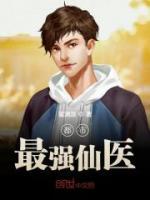 都市最強(qiáng)仙醫(yī)