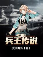 孤膽兵王傳說