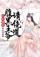 醫(yī)妃囂張：腹黑王爺請繞道