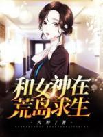 和女神在荒島求生