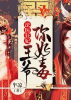 法醫(yī)狂妃：王爺你好毒