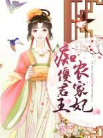 癡傻君王農(nóng)家妃