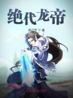 絕代龍帝