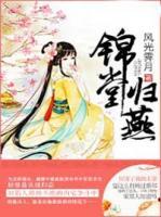 錦堂歸燕