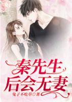 秦先生，后會(huì)無(wú)妻