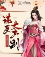 謀臣，太子別