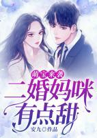 萌寶來襲：二婚媽咪有點(diǎn)甜