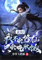玄幻：我不會修仙只會吃軟飯