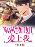 隔壁姐姐愛上我