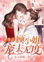 重生之顧小姐寵夫無(wú)度