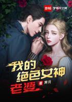 我的絕色女神老婆