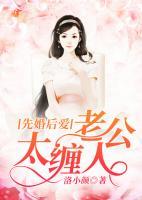 億萬嬌寵：老公太纏人