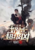 戰(zhàn)神之奶爸超級(jí)兇
