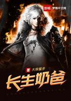 長(zhǎng)生奶爸