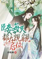 臣妾每天都在覬覦后位
