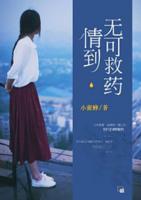 情到無(wú)可救藥