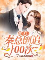 翻身后，秦總倒追100次