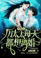替嫁后，厲太太每天都想離婚