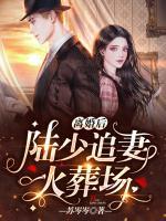 離婚后，陸少追妻火葬場(chǎng)！