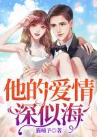 他的愛(ài)情深似海