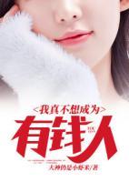 我真不想成為有錢人