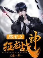 都市之狂龍戰(zhàn)神