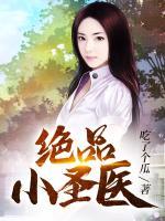 絕品小圣醫(yī)