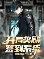 開局獎勵簽到系統(tǒng)