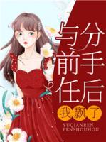 與前任分手后，我飄了