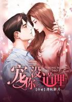 寵你沒(méi)道理