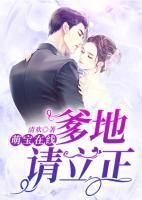 萌寶在線：爹地請立正