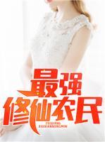 最強修仙農(nóng)民