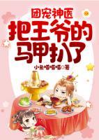 團寵神醫(yī)把王爺?shù)鸟R甲扒了