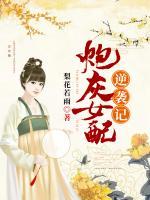 炮灰女配逆襲記