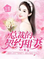 先婚后愛：總裁的契約甜妻