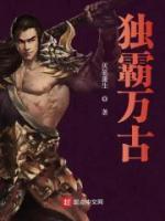 獨(dú)霸萬(wàn)古