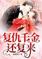 復(fù)仇千金還復(fù)來