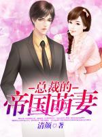 總裁的帝國(guó)萌妻