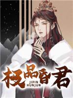 極品昏君
