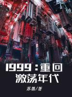 1999：重回激蕩年代